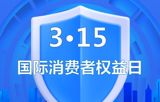 佛山成功举办2024年3&middot;15国际消费者权益日主题宣传活动 | 市说3&middot;15