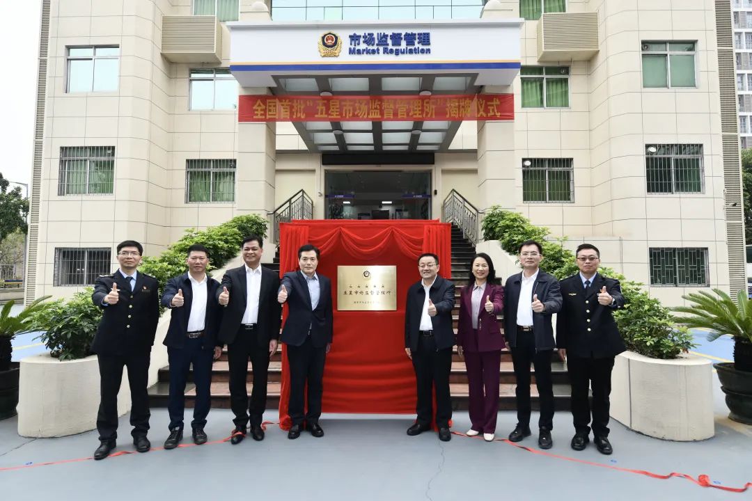 全国首批！佛山两个&ldquo;五星市场监督管理所&rdquo;揭牌