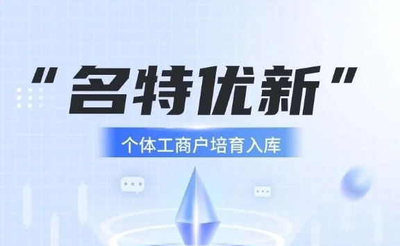 @佛山老板！&ldquo;名特优新&rdquo;个体工商户申报认定启动啦！