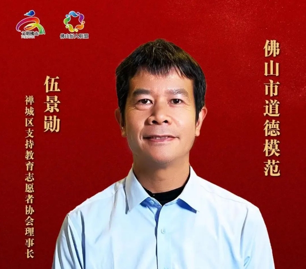 学好人 | 2024年佛山市道德模范伍景勋：&ldquo;伍哥&rdquo;支教17年，受益学生5.6万！