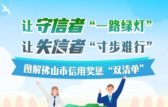 守信激励、失信惩戒&ldquo;双核驱动&rdquo;，助力佛山诚信文明建设推动守信新风