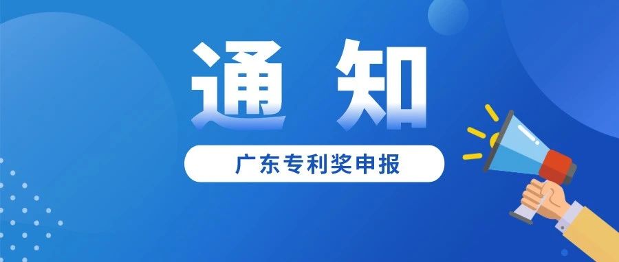 第十一届广东专利奖评选正式开始，快来申报！