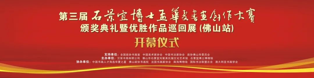 展讯 | 第三届石景宜博士杯华夏书画创作大赛颁奖典礼暨优胜作品巡回展（佛山站）