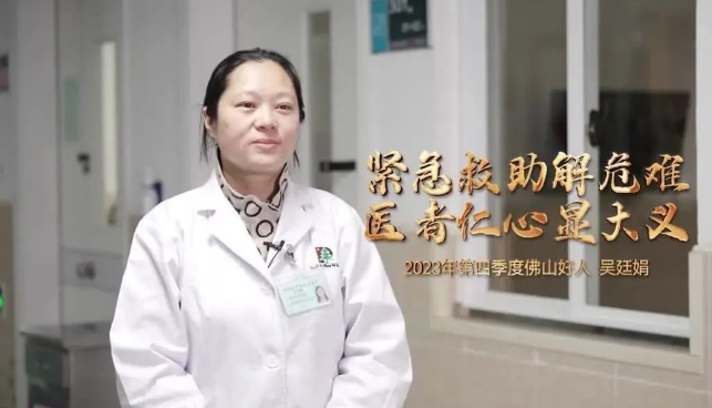学好人 | 2023年第四季度佛山好人吴廷娟：多次火线救人 诠释医者仁心