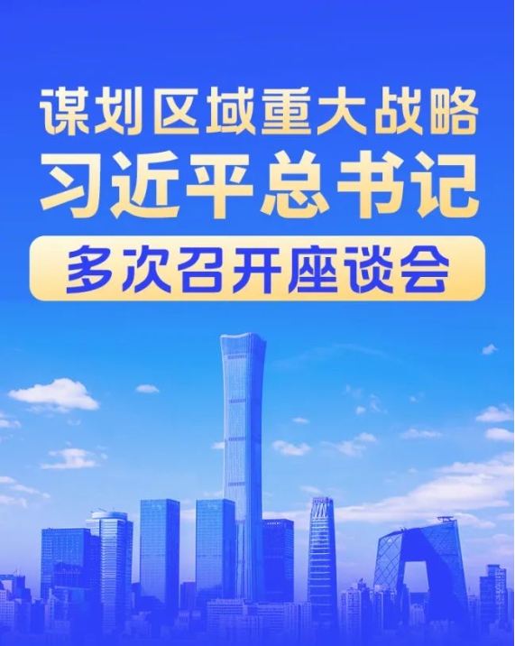 谋划区域重大战略，习近平总书记多次召开座谈会