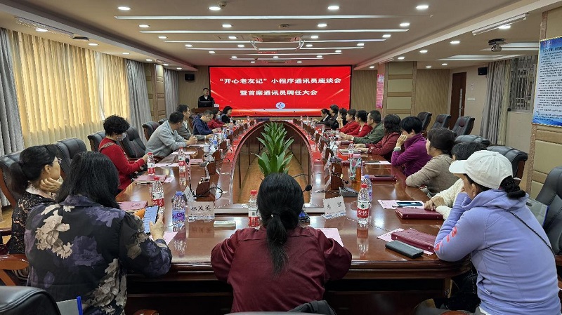 开心老友相聚，共谋晚晴平台 &mdash;&mdash;佛山开放大学召开&ldquo;开心老友记&rdquo;小程序通讯员座谈会
