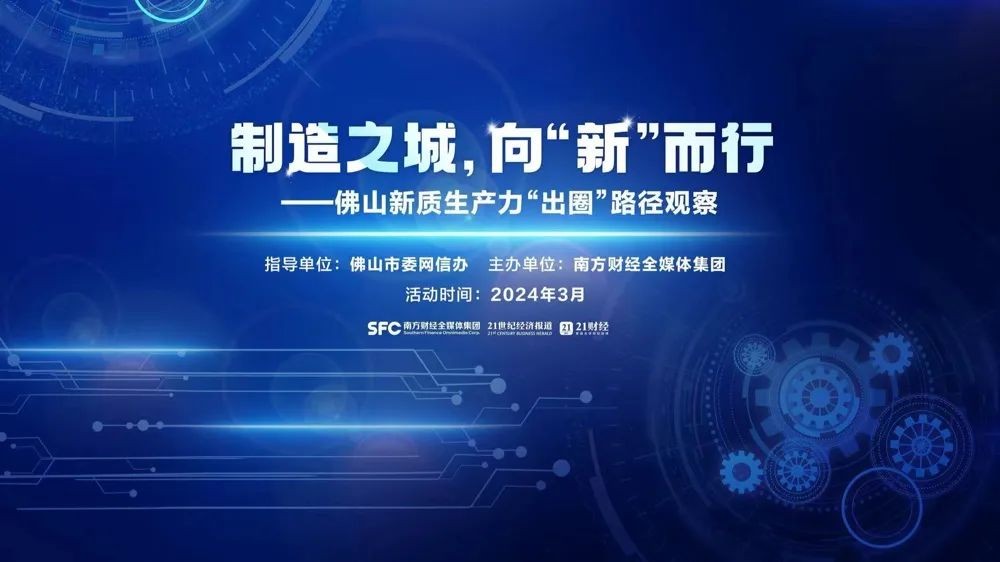 新质生产力&ldquo;佛山功夫&rdquo;怎么练？网络达人给了&ldquo;金点子&rdquo;
