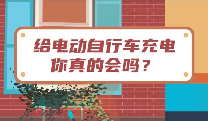 给电动自行车充电，你真的会吗？