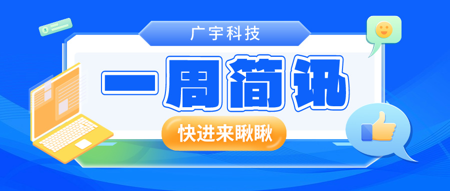热招岗位上新！广宇科技更多Offer等你来拿！
