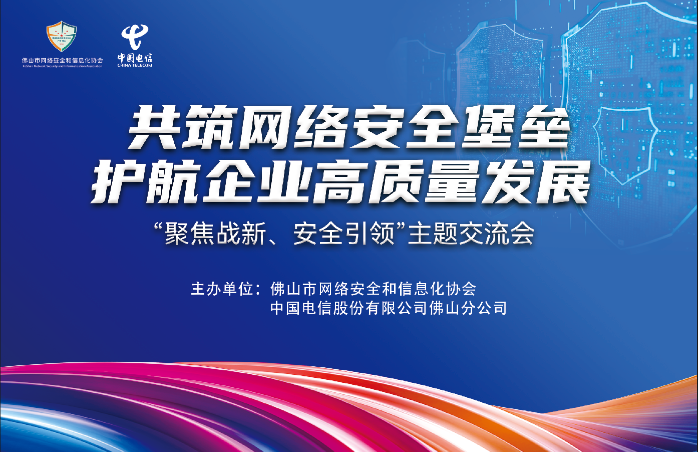 &ldquo;共筑网络安全堡垒 护航企业高质量发展&rdquo;主题交流会成功举办！