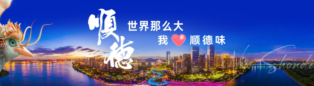 顺德，有活力！有魅力！有味力！