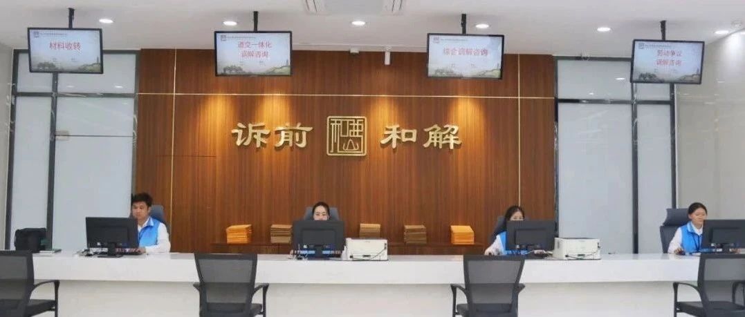 &ldquo;1+6+N&rdquo;专题报道③ | 就地化解，止于未发！群众纠纷解决有新渠道