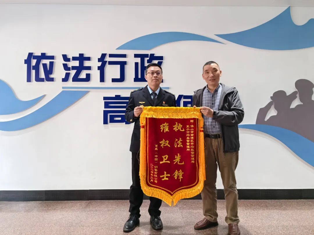 双&ldquo;旗&rdquo;临门！南海市监打假维权获企业点赞！