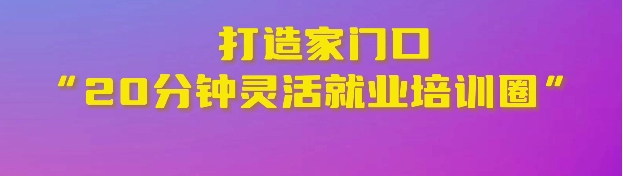 又上央视！禅城打造家门口20分钟灵活就业培训圈
