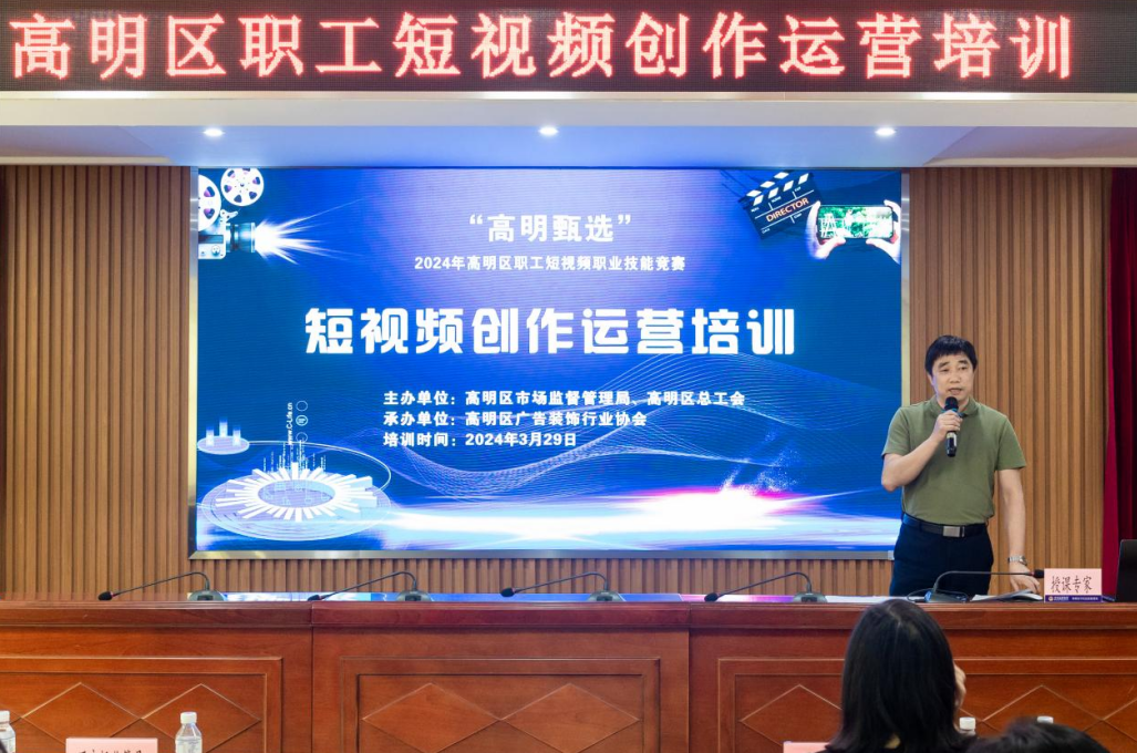 技能促发展！高明举办2024年职工短视频创作运营培训