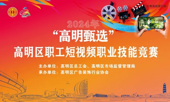 &ldquo;高明甄选&rdquo;2024年高明区职工短视频职业技能竞赛等你来战！火速报名中！