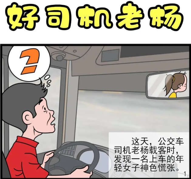 争做文明驾驶人 | 公交车长变漫画主角！这幅漫画背后的故事很暖心