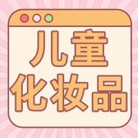 儿童防晒霜选哪种最安全 ？需要专门卸妆吗？