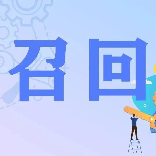 最新召回！涉及这些品牌