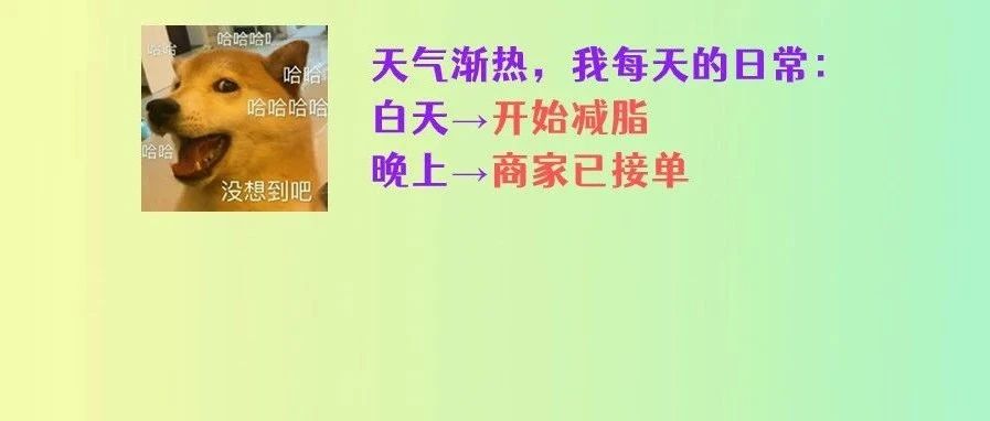 天气渐热，饮食请注意&rarr;