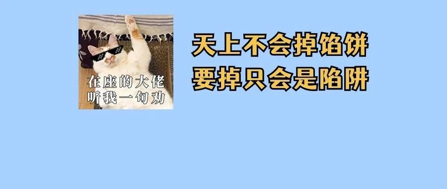 @各位老板，重要提醒！这些信息都是假的！假的！假的！