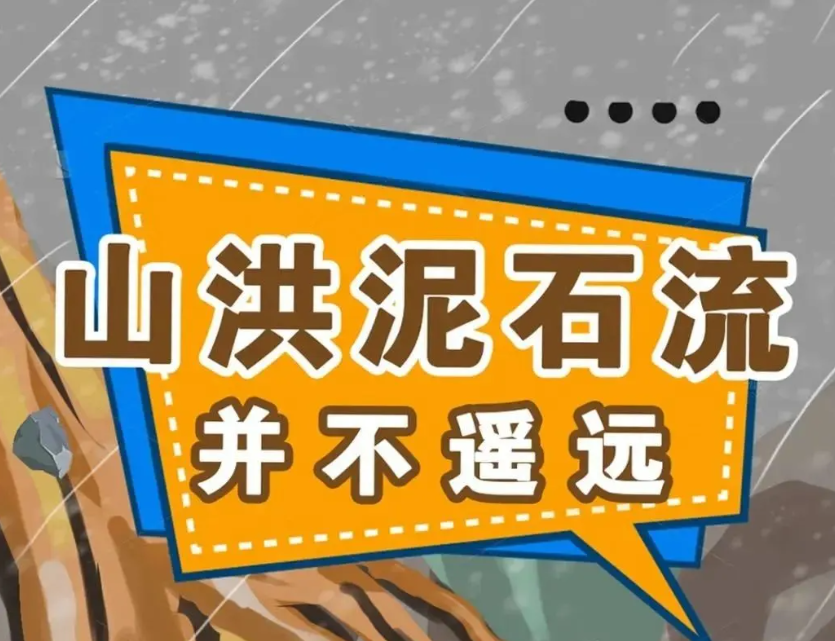 快来学习！暴雨过后应如何防灾避险