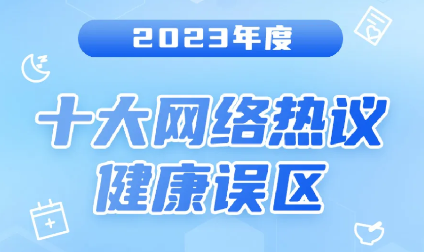 十大网络热议健康误区，你听说过哪些