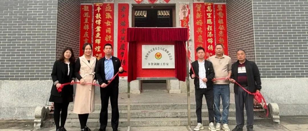 &ldquo;1+6+N&rdquo;专题报道④ | 三水实现&ldquo;祠堂+乡贤+调解&rdquo;模式镇街全覆盖