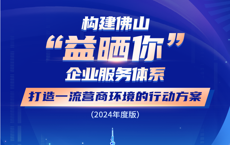 全新升级！一图读懂2024年佛山&ldquo;益晒你&rdquo;企业服务体系行动方案新亮点&rarr;