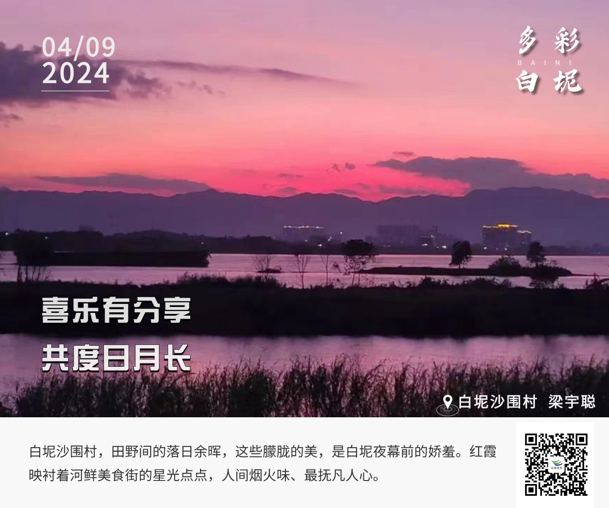 多彩白坭&bull;每日一图丨喜乐有分享，共度日月长