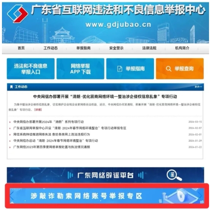 广东省互联网违法和不良信息举报中心开设&ldquo;涉敲诈勒索网络账号举报专区&rdquo;