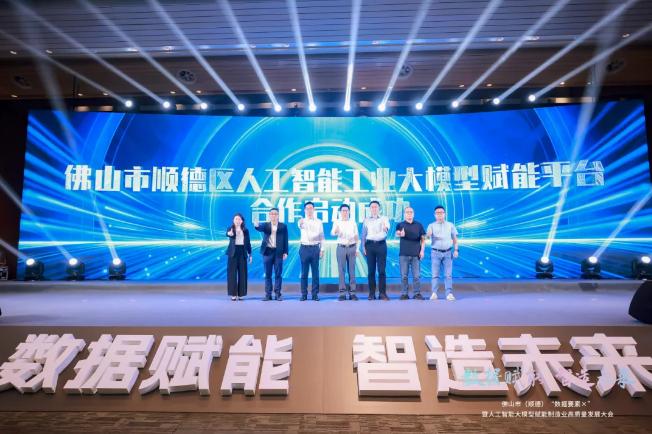 佛山市（顺德）&ldquo;数据要素&times;&rdquo;暨人工智能大模型赋能制造业高质量发展大会成功举办