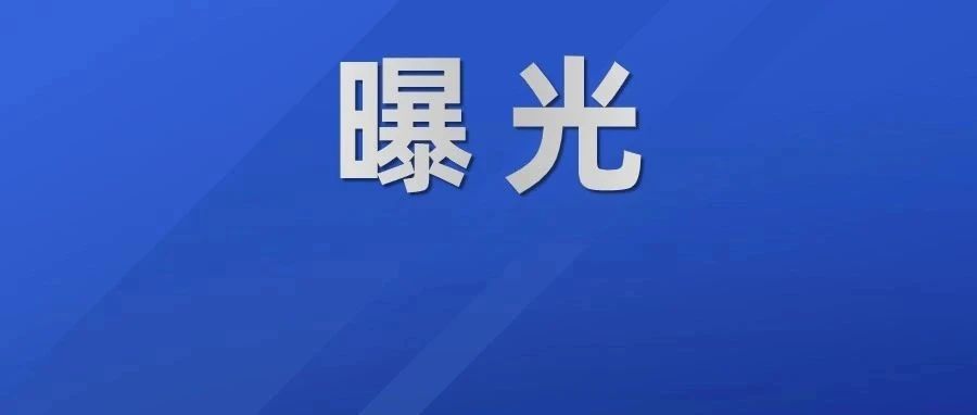 5宗案件被移送公安！佛山公布&ldquo;铁拳&rdquo;行动第一批典型案例