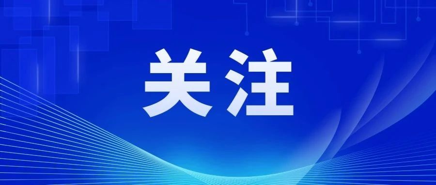 保安全，促换新！广东出台行动方案，详情请戳&darr;&darr;&darr;