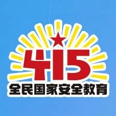关于国家安全，你必须知道这些&rarr;