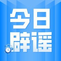 今日辟谣（2024年4月15日）