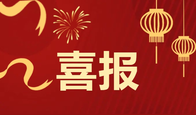 喜报！这个中心获全国通报表扬