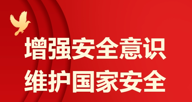 总体国家安全观&middot;创新引领10周年&mdash;&mdash;第九个全民国家安全教育日即将到来！