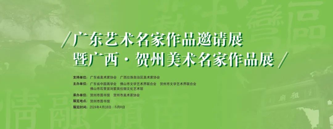 艺述湾区&mdash;&mdash;广东艺术名家作品邀请展暨广西&middot;贺州美术名家作品展
