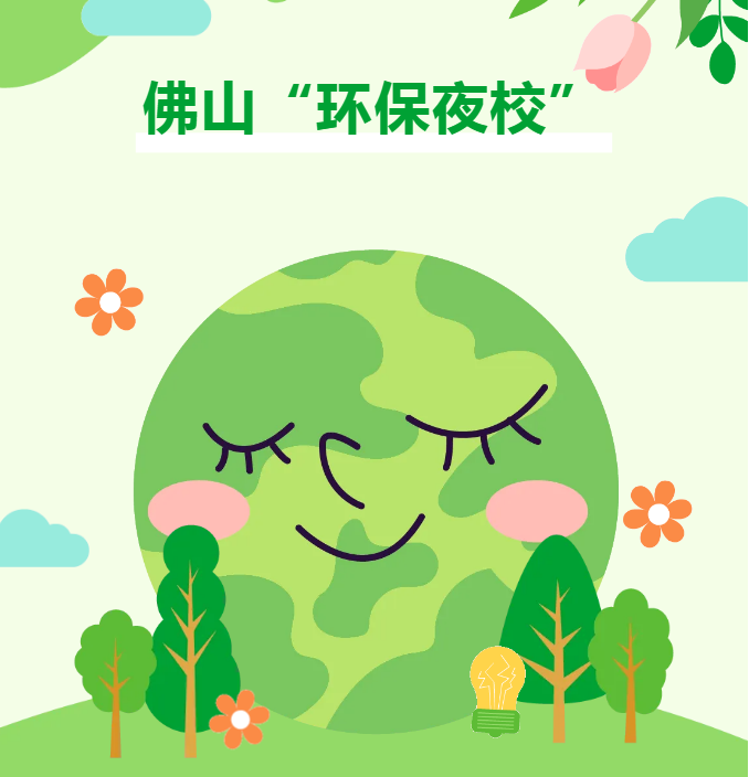 佛山&ldquo;环保夜校&rdquo;上新！快报名！