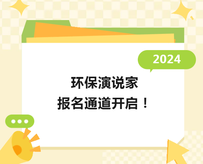 环保演说家  报名通道开启！