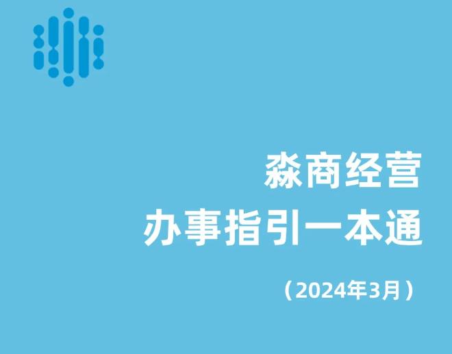 《淼商经营办事指引一本通》（2024年3月版）发布