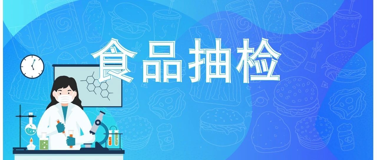 注意！这13批次食品抽检不合格