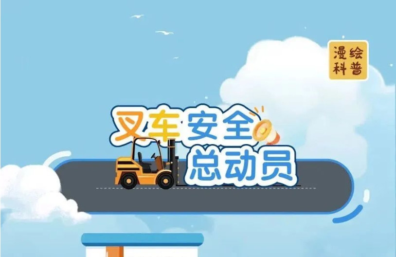 叉车安全总动员