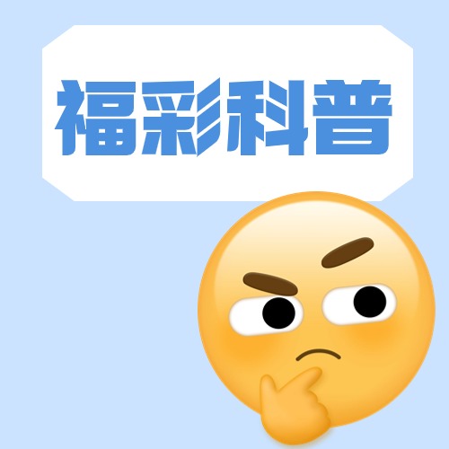 家长注意！这样买彩票就&ldquo;唔好彩&rdquo;了