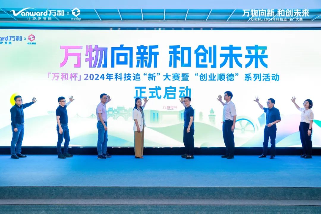 全方位挖掘新质生产力！&ldquo;万和杯&rdquo;2024年科技追&ldquo;新&rdquo;大赛启动！