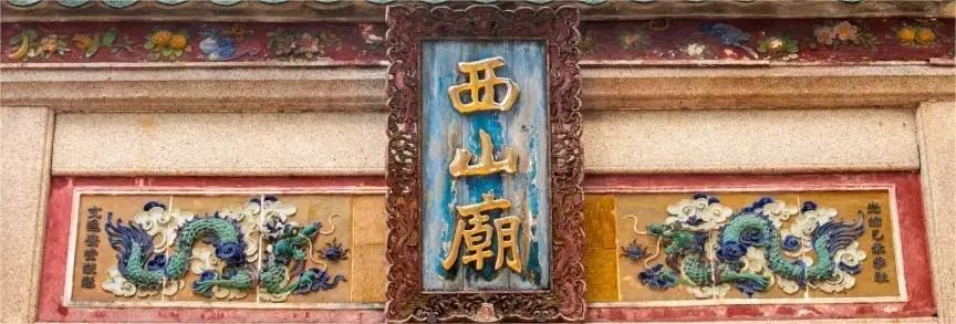 大良西山庙有瑞兽，大揭秘！