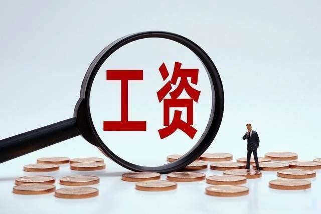 明确了！工资提前发