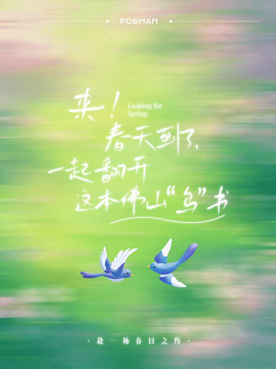 来！一起翻开这本佛山&ldquo;鸟&rdquo;书