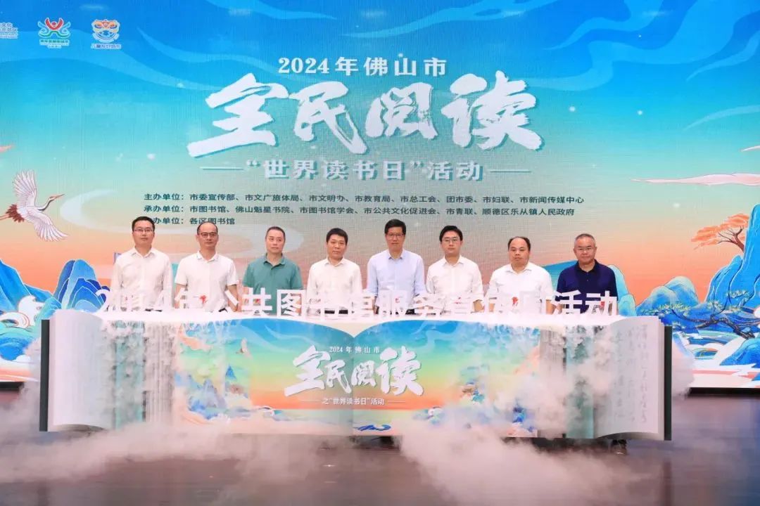 推出超过20项主题活动！2024年佛山市全民阅读之&ldquo;世界读书日&rdquo;活动启动